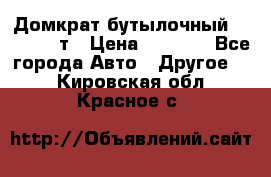 Домкрат бутылочный Forsage 15т › Цена ­ 1 950 - Все города Авто » Другое   . Кировская обл.,Красное с.